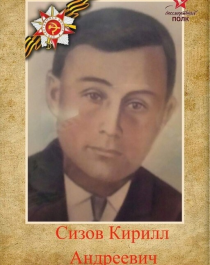 Сизов Кирилл Андреевич.