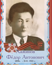 Хажинов Фёдор Антонович.