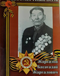 Жаргалов Басагадай Жаргалович.