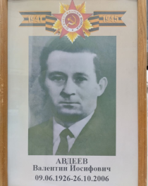 Авдеев Валентин Иосифович.