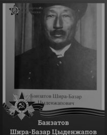 Банзатов Шира-Базар Цыденжапович.